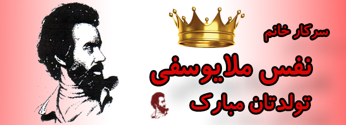 سرکار خانم نفس ملایوسفی تولدت مبارک